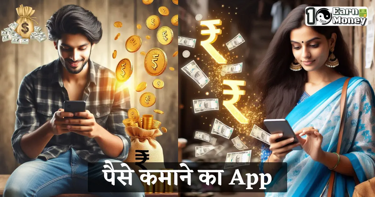 Paisa kamane ka App