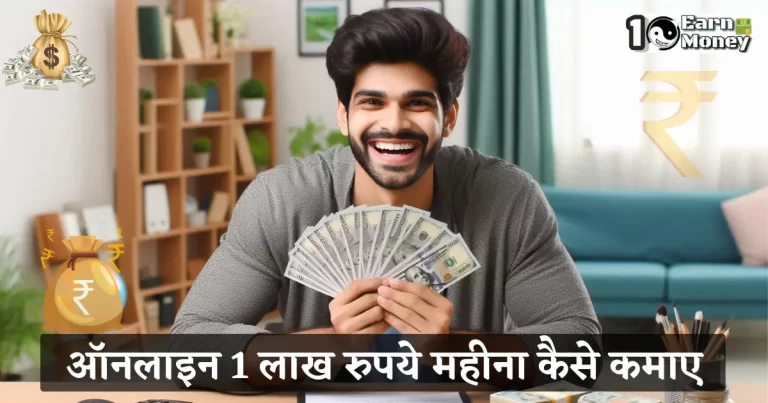 Online 1 Lakh Rupaye mahina kaise kamaye