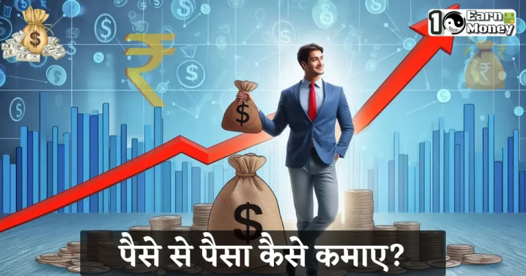 Paise se paisa kaise kamaye