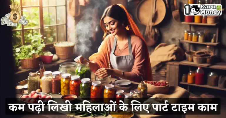 kam padhi likhi mahilao ke liye part time kaam