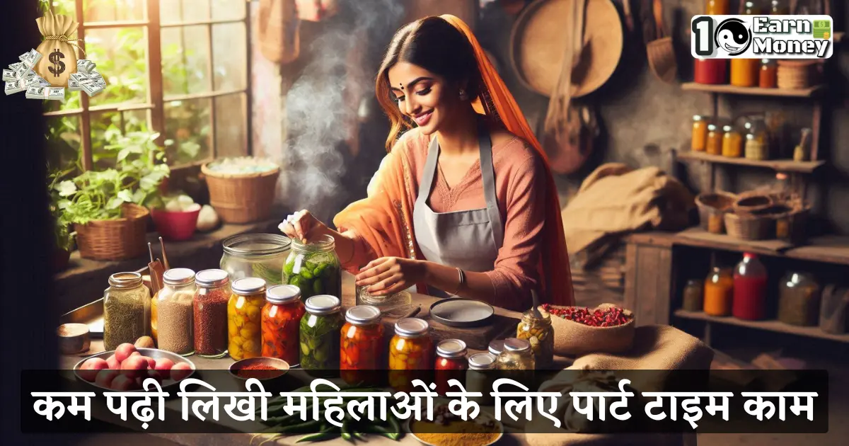 kam padhi likhi mahilao ke liye part time kaam