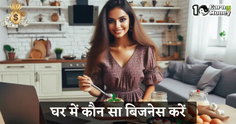 ghar me kaun sa buisness kare