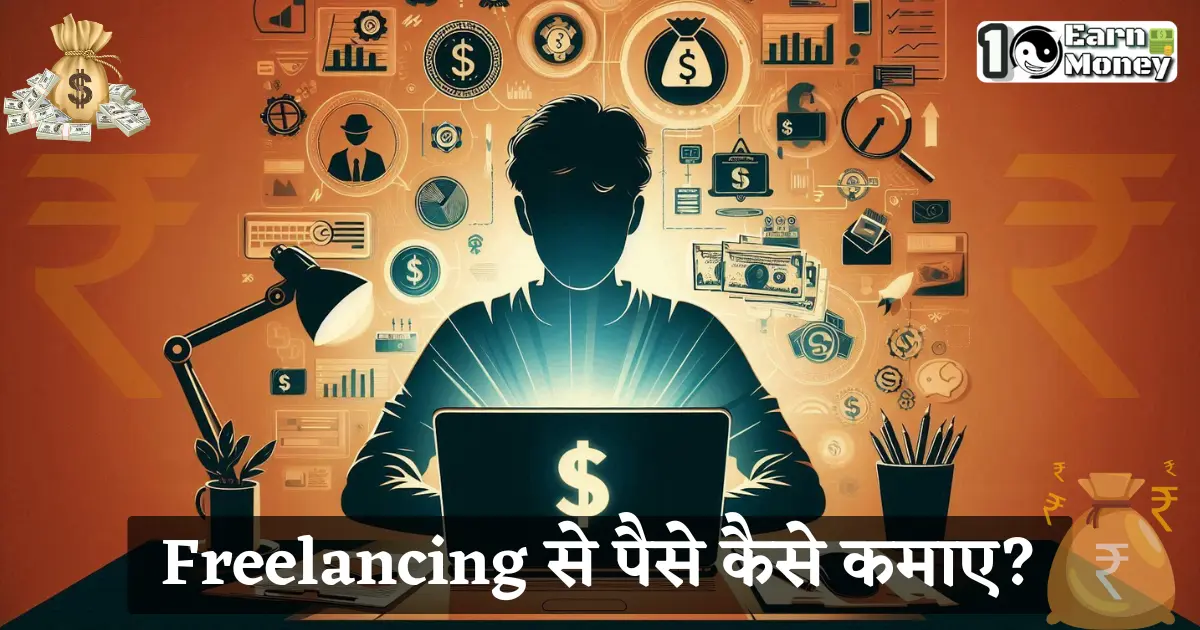freelancing se paise kaise kamaye