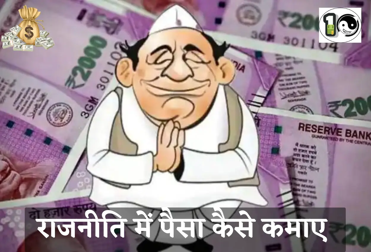 Rajniti me paise kaise kamaye