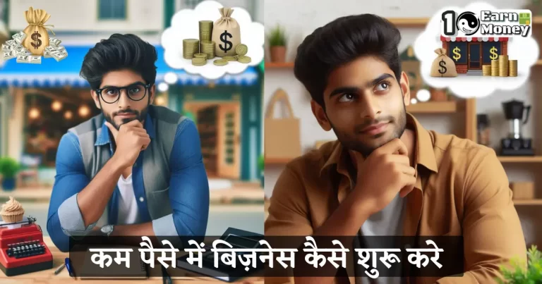 kam paise me business kaise kare
