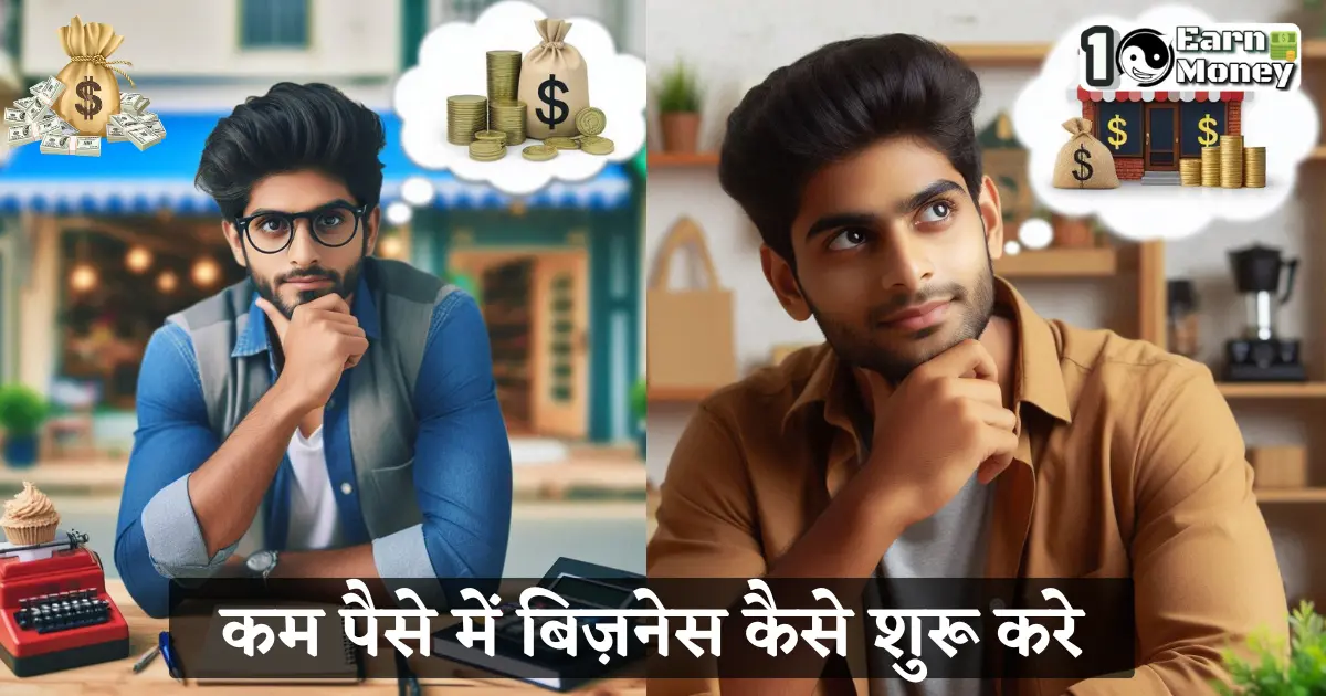 kam paise me business kaise kare