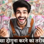 Paisa doguna karne ka tarika