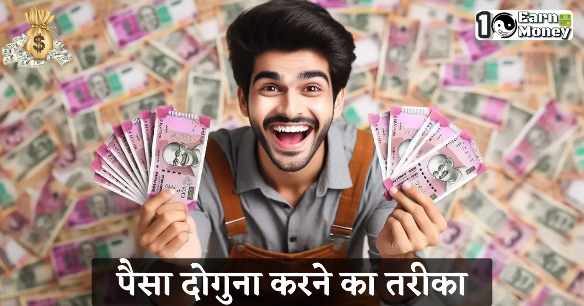Paisa doguna karne ka tarika