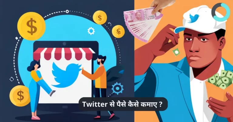 Twitter-se-paise-kaise-kamaye