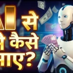 Ai Se Paise Kaise Kamaye